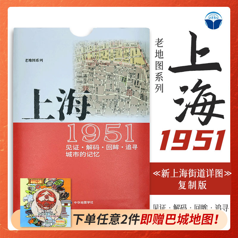 中华地图学社上海老地图1951