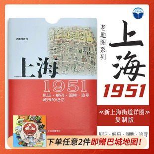 铁路租界线官署教堂菜市码 市区详图古旧地图 复刻版 中华地图学社 城市 记忆书房藏书研史参考资料 头 上海老地图1951