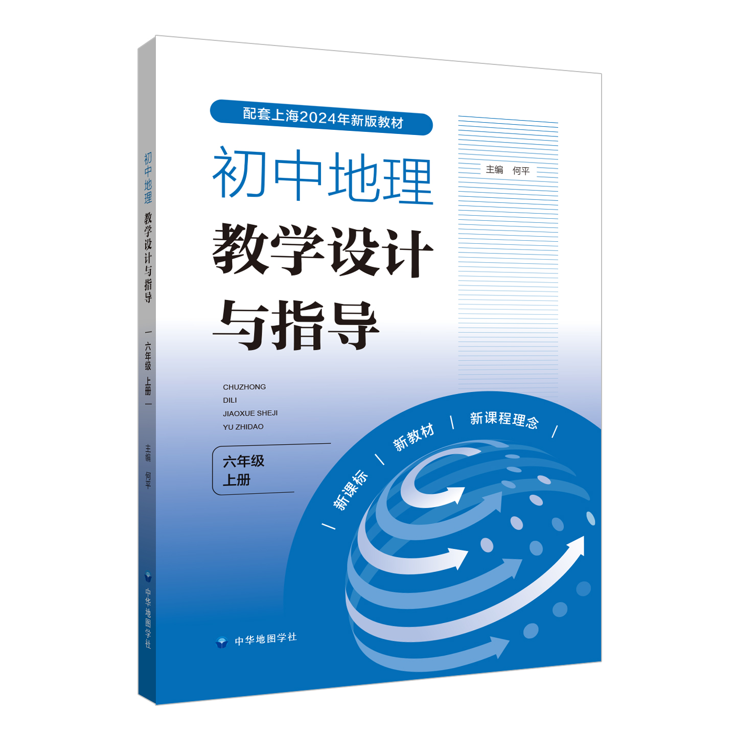 【上海版】初中地理教学设计与指导 六年级 上册 何平 主编 上海初中地理教师备课参考用  配套教学设计指导用书 中华地图学社