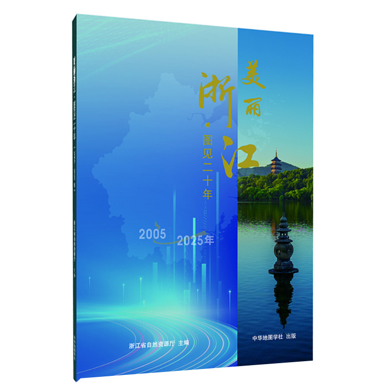 【精装收藏】美丽浙江·图见二十年 2005-2025年地图集 科研工作研究资料 浙江省自然资源厅主编 中华地图学社