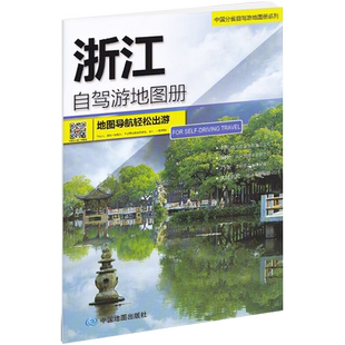 2025浙江自驾游地图册 交通旅游工具书行车详图 杭州宁波舟山千岛湖莫干山无锡苏州等线路规划及景点介绍 美食特产