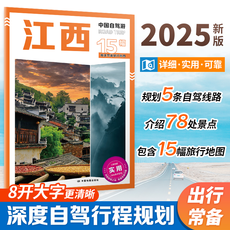 2025 中国自驾游 江西 自驾旅游攻略 江西行政区划 景点介绍 旅游资源 交通地图 8开大字 中国地图出版社
