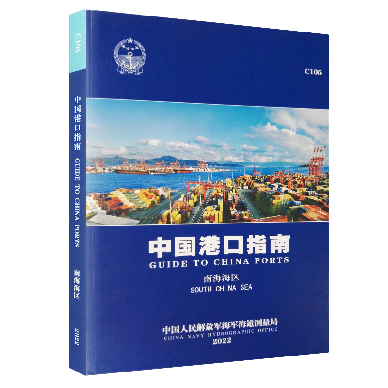 正版C105 中国港口指南 南海海区 2022 航海图书ZH东起诏安湾西至中越边境分界线进出港口情况 系靠码头 锚地停泊 装卸 参考书