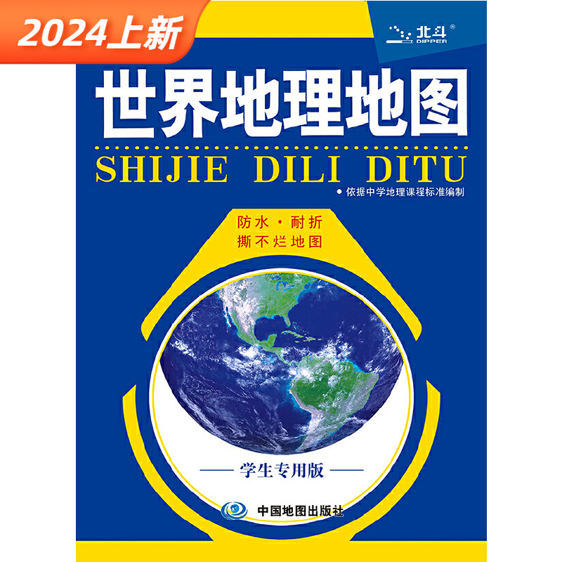 世界地理地图学生用2024版中学生学习与考试桌面地图 折挂两用书房地图世界政区地形图 地球运动示意图 中国地图出版社 书籍/杂志/报纸 国家/地区概况 原图主图