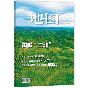 地图MAP杂志人文地理期刊 2024年第3期 图瞰“三北” 黄河“几字弯”攻坚战 科尔沁、浑善达克沙地歼灭战 中国地图出版社