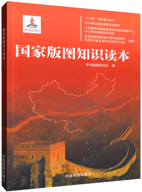 中国地图出版社国家版图知识读本