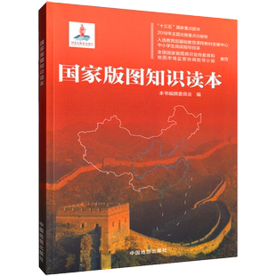 【正版保证】国家版图知识读本 国家公民版图意识教育宣传手册 国境国界线知识 南海诸岛 香港澳门台湾 领空领海 中国地图出版社