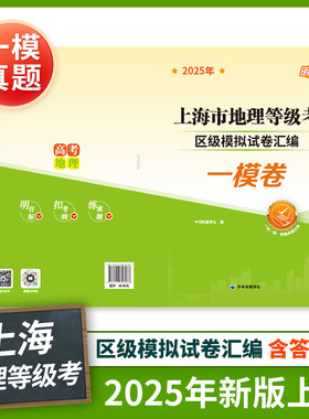 上海市地理等级考一模卷汇编