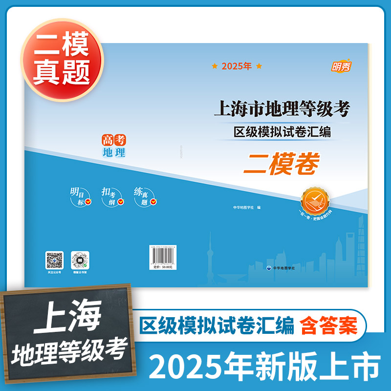 【上海直发】2025年上海市地理等级考区级模拟试卷汇编  二模卷  上海高中地理等级考复习刷题冲刺 中华地图学社