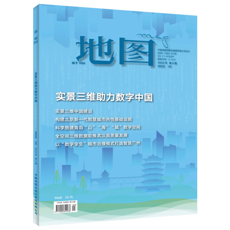 地图MAP杂志人文地理期刊 2023年第5期 实景三维助力数字中国 实景三维中国建设 中国地图出版社