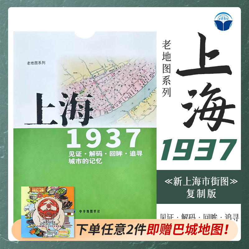 老地图 上海1937 复刻版 市区详图古旧地图 铁路租界线官署教堂菜市码头 城市的记忆书房藏书研史参考资料 中华地图学社