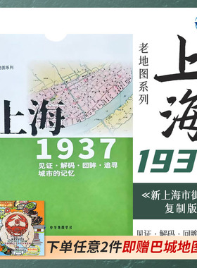 老地图 上海1937 复刻版 市区详图古旧地图 铁路租界线官署教堂菜市码头 城市的记忆书房藏书研史参考资料 中华地图学社