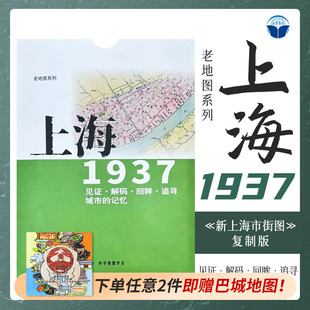 老地图 上海1937 复刻版 市区详图古旧地图 铁路租界线官署教堂菜市码头 城市的记忆书房藏书研史参考资料 中华地图学社