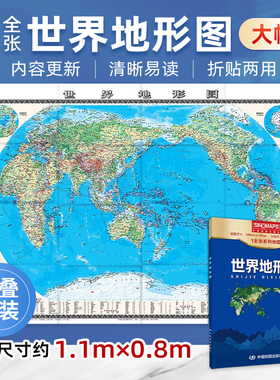 2025世界地形图 一全张系列地图 1.068*0.745米 盒装易收纳 折贴两用地理知识普及地理学习常备工具 中国地图出版社