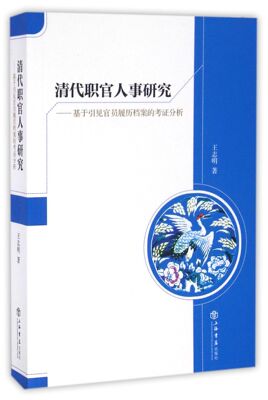 清代职官人事研究--基于引见官员履历档案的考证分析