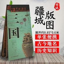 三国地图大 历史疆域版图 古今地名对照 时间轴 历史名人及事件 图说中国历史 三国全图 史学研究参考地图 中国地图出版社