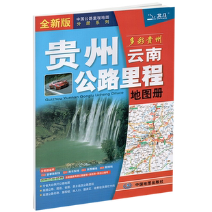 2026贵州云南公路里程地图册 司机驾车货运地图高速公路省道县乡道 编号里程桩出入口收费站及通行方向 贵阳昆明遵义曲靖详图