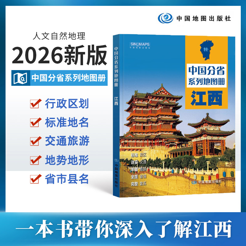2026江西省地图册 江西省交通旅游地图册 政区地形地理交通 自然旅游景点地理中国分省系列 中国地图出版社