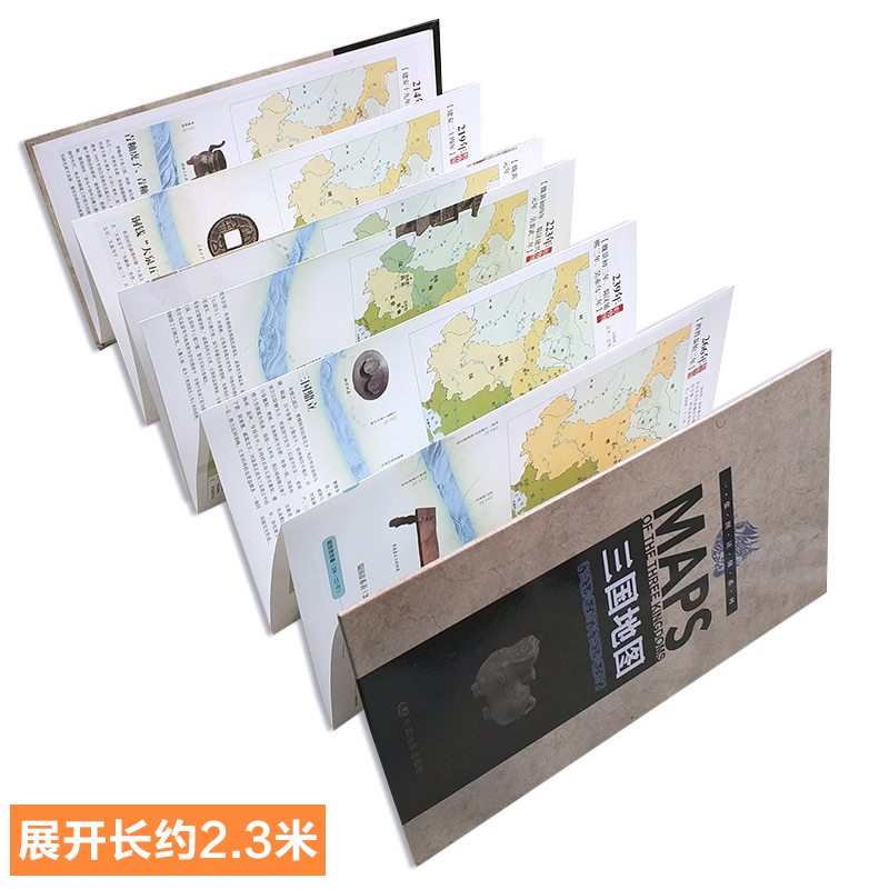 三国地图 191-281年 全长2.3米 精装收藏版
