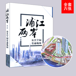 浦江两岸公共空间贯通地图2018版手绘地图 杨浦大桥秦皇岛路南浦大桥日晖港浦东南路 旧址厂区观景平台博物馆 中华地图学社