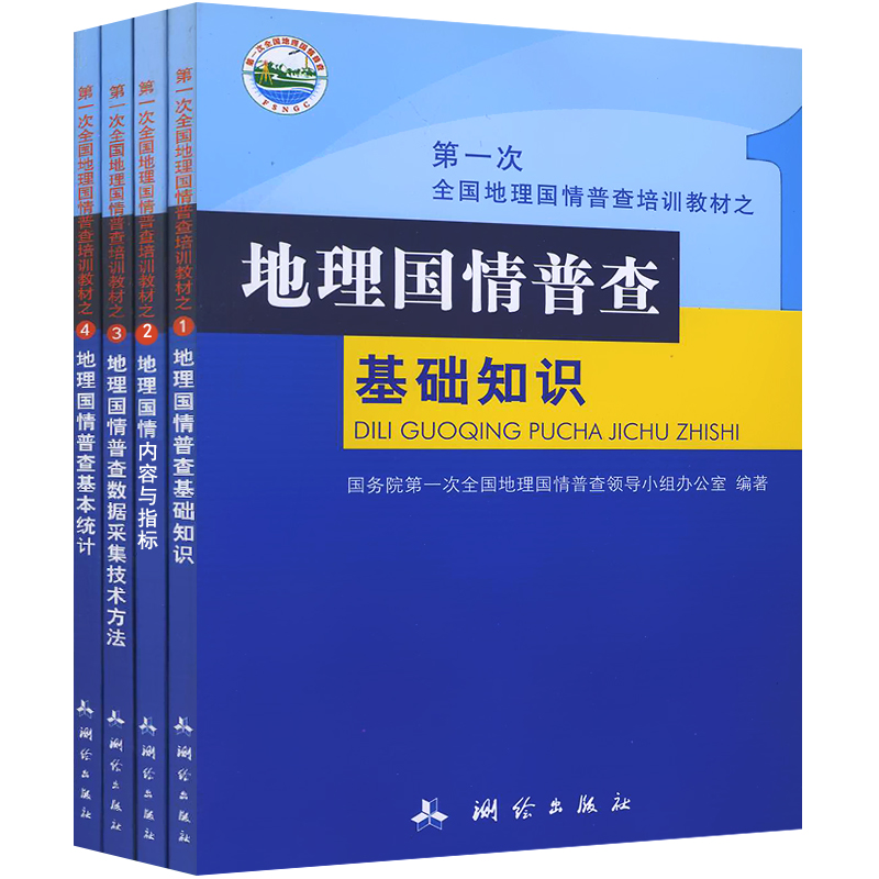 套装地理国情普查1至4册测绘出版社1003全国地理国情普查培训教材基本统计内容与指标数据采集技术与方法基本统计院校师生参考书