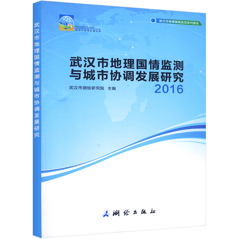 武汉市地理国情监测与城市协调发展研究武汉市测绘研究院主编测绘图书1003监测技术内容指标体系数据科研参考书专业院校教辅资料
