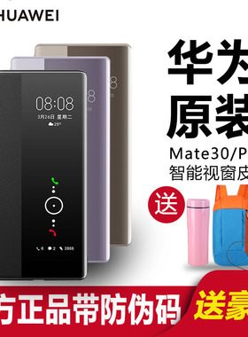 【华为原厂壳】华为mate30pro手机壳全包防摔限量版高档原装正品硬壳皮套5G保护套智能视窗超薄mate30保护壳