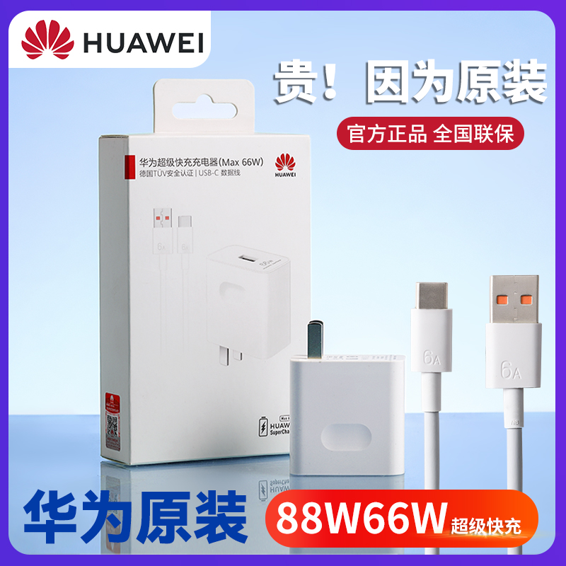 华为原装66w/88w超级快充