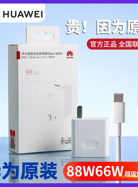 华为66w/88w原装充电器超级快充p60pro/p50pro荣耀70Mate50/40Pro P60 X3/2 Nova10 9SE笔记本充电头插头闪充