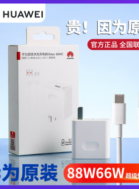 华为原装66w/88w超级快充