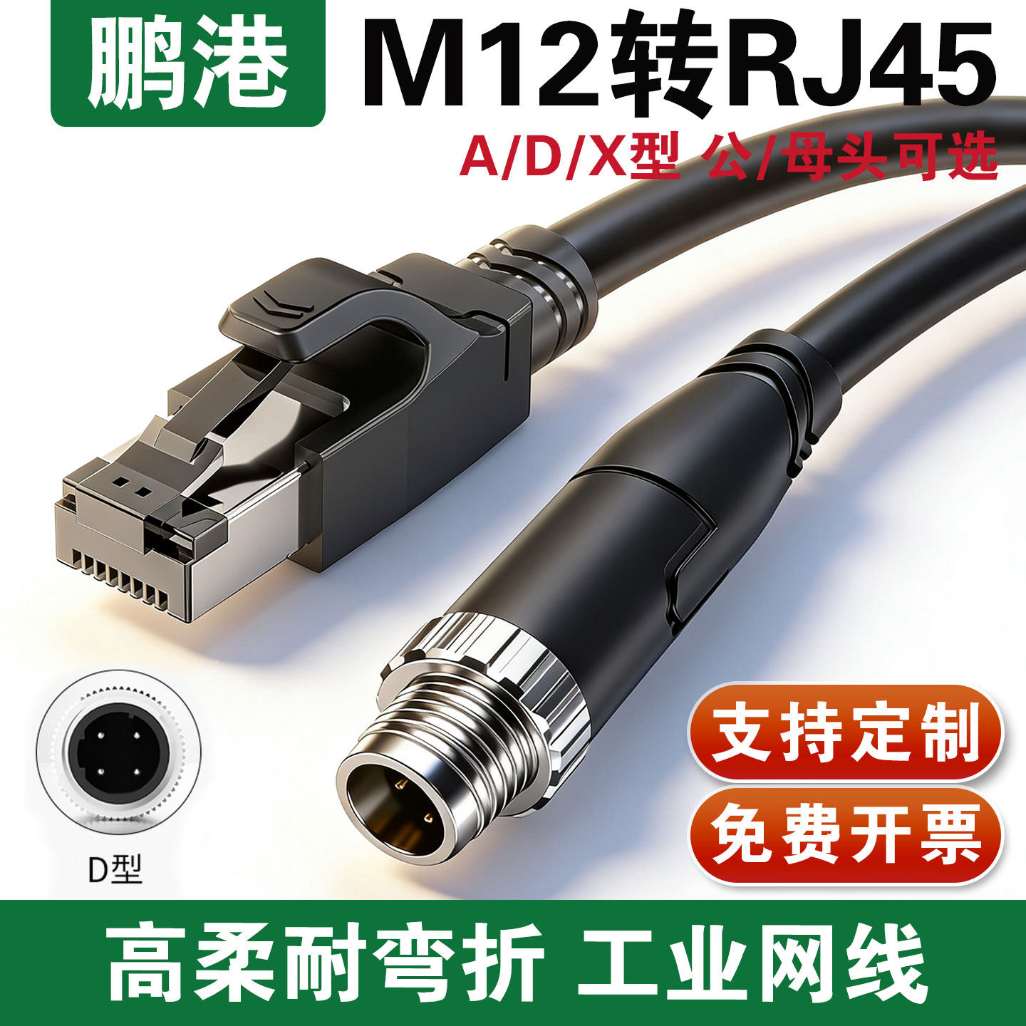 鹏港M12转RJ45双屏蔽工业网线