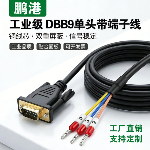 DB9串口单头线公母头RS232连接线38脚9针COM口485线3芯235端子线