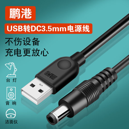鹏港圆孔圆头usb充电线