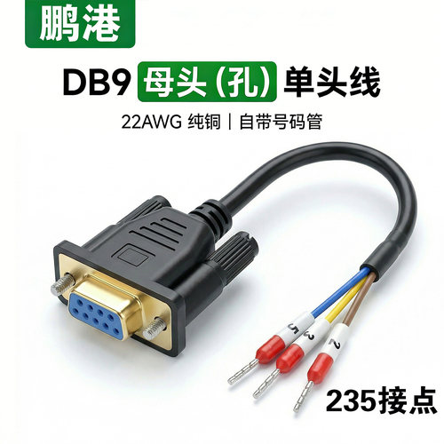 工业级DB9串口单头线母头RS232连接485线235脚9孔COM口号码端子线