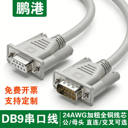 db9针串口连接线rs232线com线485线公对母对母加长直连交叉延长线