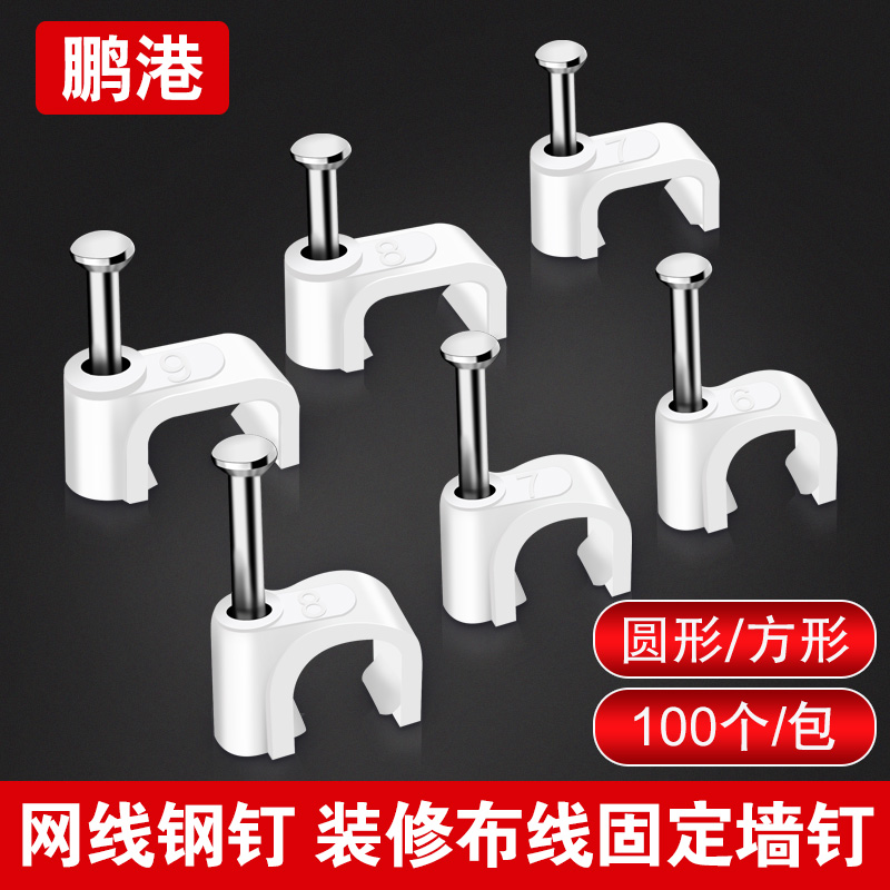 鹏港钢钉线卡网线电话线固定线卡墙钉理线器固线钉圆形方形走线卡