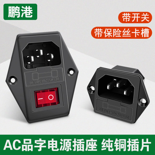 全铜AC电源插座鹏港安全认证