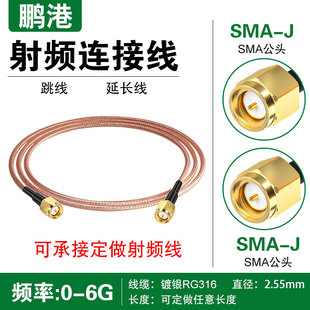 sma连接线延长RG316镀银公母头馈线束天线同轴电缆转接SMA射频线