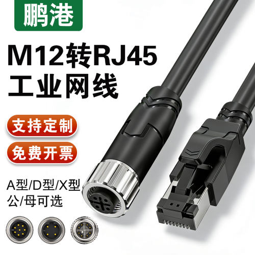 鹏港M12转RJ45双屏蔽工业网线