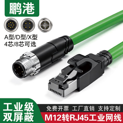 鹏港M12转RJ45双屏蔽工业网线