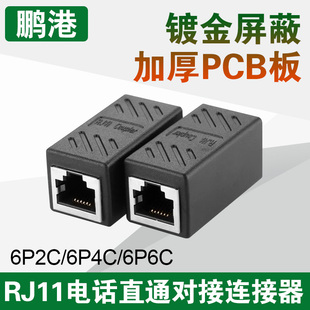 6芯电话直通对接头6P6C电话线 RJ11连接头水晶头连接器语音延长头