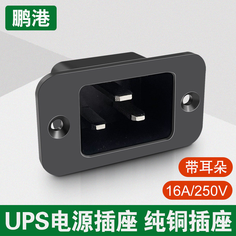 AC电源插座 16A服务器插头大品字尾公头C-20 PDU/UPS/APC品字模块