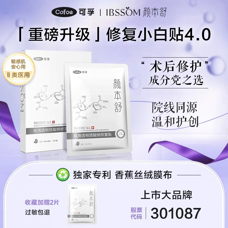 可孚颜本舒医用冷敷贴医美光子激光术后修复械字号水光针非面膜