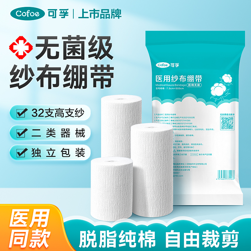 可孚医用无菌纱布绷带脱脂纯棉伤口包扎固定敷料灭菌吸液护理清理