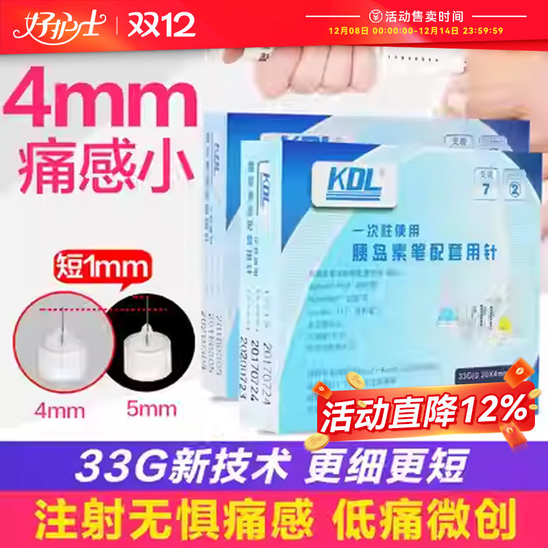 kdl胰岛素注射笔针头33g4mm通用