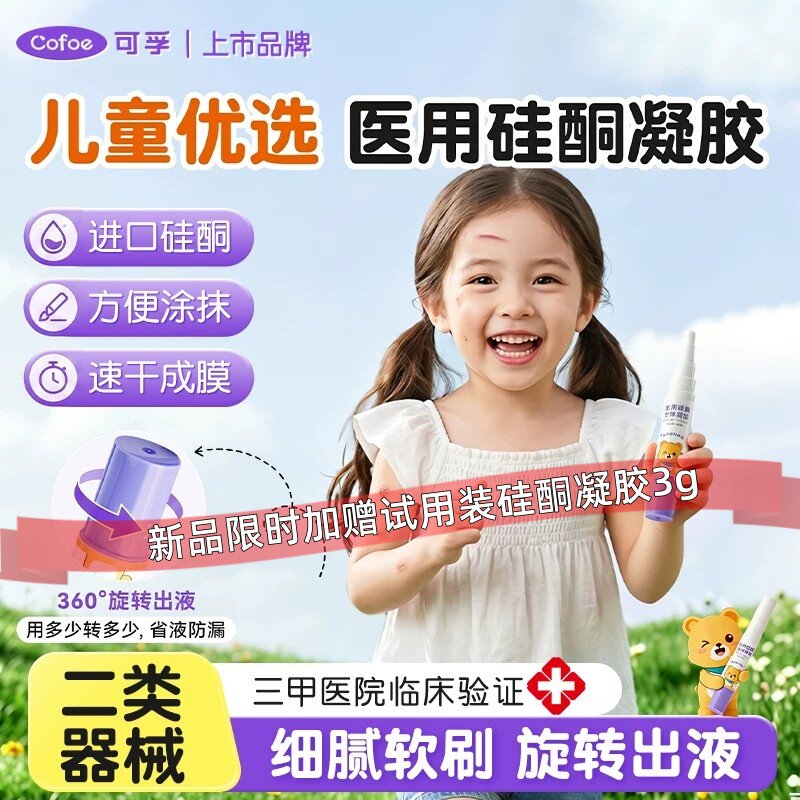 可孚儿童医用硅酮凝胶祛疤产品进口速干成膜高浓度祛疤膏淡化疤痕