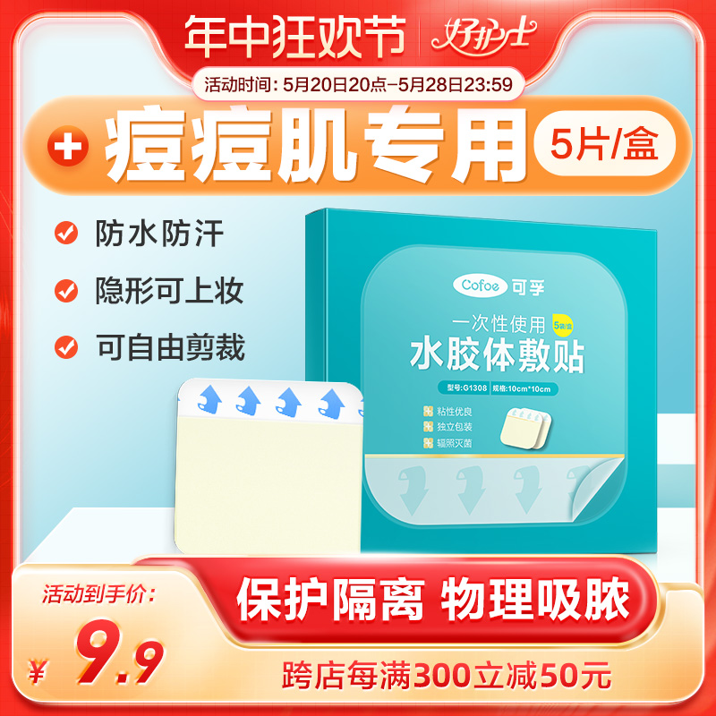 水胶体敷料医用人工皮痘痘贴隐形可上妆伤口创口贴亲水性人造皮肤-封面