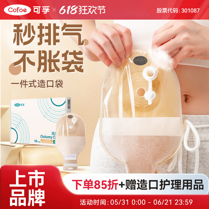 可孚一件式排气造瘘造口袋接便器改道口袋直肠癌造口袋官方旗舰店