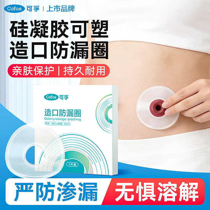 可孚硅凝胶造口袋防漏圈2mm可塑贴环一件式二件式护理附件防漏膏图片