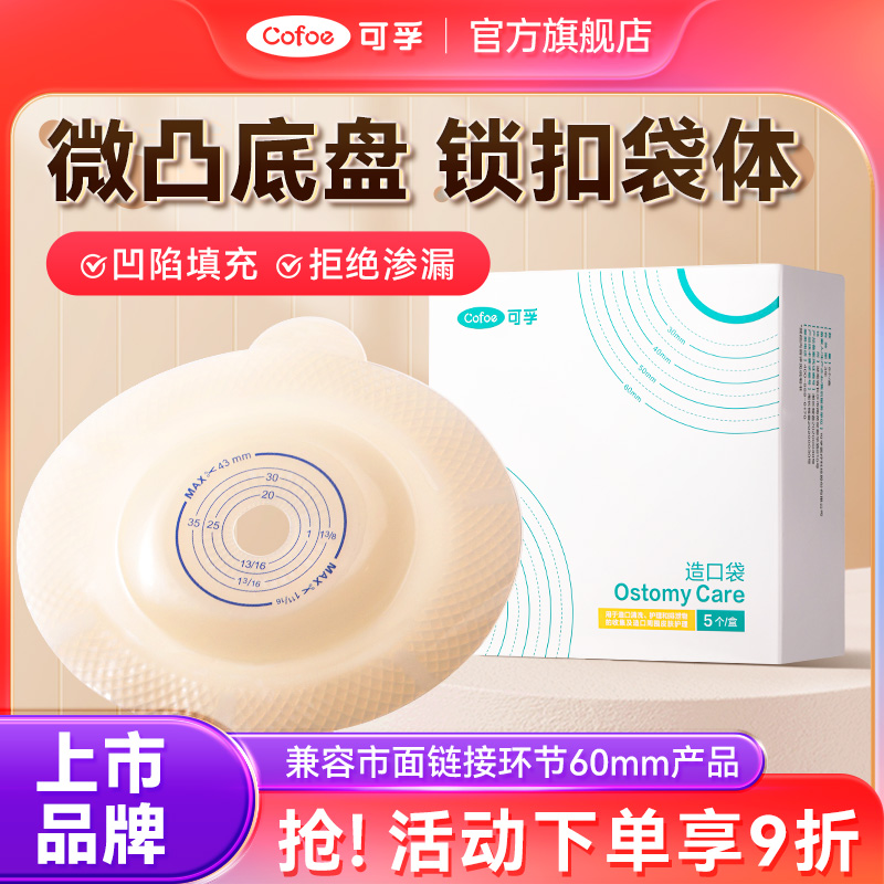 可孚新款微凸面造口底盘